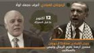 إنفوجراف.. الحرب الكلامية بين تركيا والعراق حول معركة الموصل