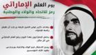 إنفوجراف,, يوم العلم الإماراتي رمز للاتحاد والولاء والوطنية