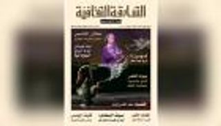 إطلاق العدد الأول من مجلة "الشارقة الثقافية"