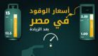 إنفوجراف.. أسعار الوقود في مصر بعد الزيادة