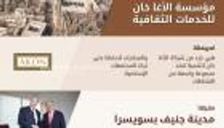 إنفوجراف: مؤسسة الآغا خان الثقافية.. برامج منوعة وأهداف راقية