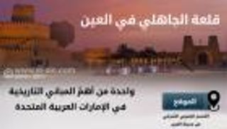 إنفوجراف: قلعة الجاهلي الإماراتية.. حاضنة التاريخ وذاكرته