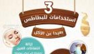 إنفوجراف.. 3 استخدامات للبطاطس بعيدا عن الأكل