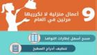 إنفوجراف.. 9 أعمال منزلية لا تكرريها مرتين في العام