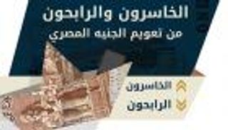 إنفوجراف.. الرابحون والخاسرون من تعويم الجنيه المصري