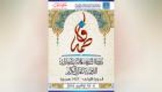 انطلاق مسابقة الشيخة فاطمة للقرآن الكريم