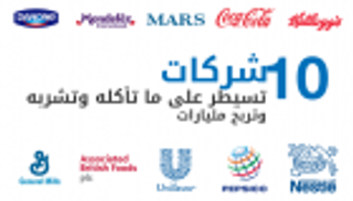 إنفوجراف.. 10 شركات تسيطر على ما تأكله وتشربه