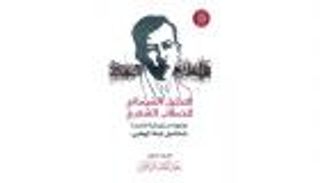 "قصيدة شاكر السياب قراءة سيمائية" عن أكاديمية الشعر بأبوظبي
