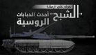 إنفوجراف.. تعرف على "الشبح" أحدث الدبابات الروسية