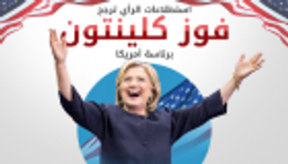 إنفوجراف... استطلاعات الرأي ترجح فوز كلينتون برئاسة أمريكا‎