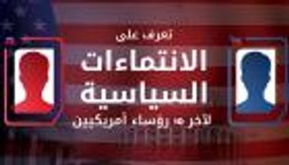 إنفوجراف... تعرف على الانتماءات السياسية لآخر 10 رؤساء أمريكيين 