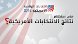 إنفوجراف.. متى ستظهر نتائج الانتخابات الأمريكية؟