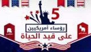 إنفوجراف.. 5 رؤساء أمريكيين على قيد الحياة‎