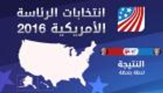 "العين" ترصد نتائج انتخابات الرئاسة الأمريكية لحظة بلحظة