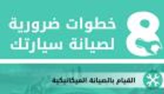 إنفوجراف... 8 خطوات لإعداد سيارتك للشتاء