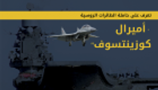 إنفوجراف.. "أميرال كوزينتسوف" أحدث الأسلحة الروسية في سوريا