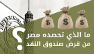 إنفوجراف.. ما الذي تحصده مصر من قرض الصندوق؟
