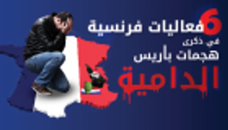 إنفوجراف.. فعاليات فرنسية في ذكرى هجمات باريس