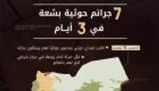 إنفوجراف.. 7 جرائم حوثية بشعة في 3 أيام