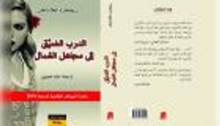 "الدرب الضيق لمجاهل الشمال".. سيرة المجازر الصامتة