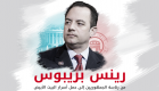 إنفوجراف.. رينس بريبوس من رئاسة الجمهوريين إلى حمل أسرار البيت الأبيض