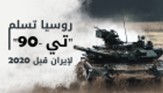 إنفوجراف.. روسيا تسلم دبابات "تي-90" لإيران قبل 2020