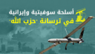 انفوجراف.. أسلحة "حزب الله" سوفيتية وإيرانية الصنع