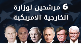 6 مرشحين للخارجية الأمريكية