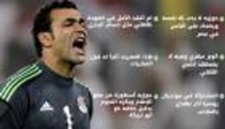 الحضري يتحدث عن الأهلي وجوزيه والمنتخب في حوار حصري لـ "العين"