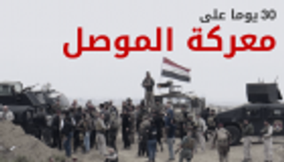 إنفوجراف.. 30 يوما من معركة الموصل 