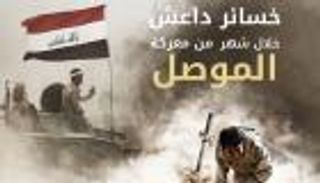 إنفوجراف.. خسائر داعش في 30 يوما بمعركة الموصل