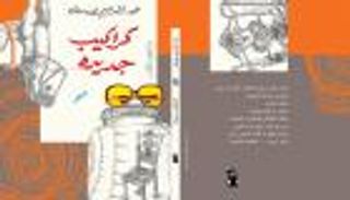 الشاعر عبد الرحيم يوسف لـ"العين": "كراكيب جديدة" مرحلة مفصلية في كتابتي