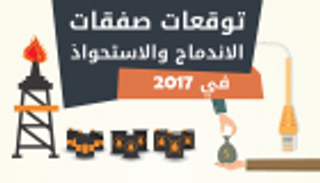 إنفوجراف.. الإمارات الرابح الأكبر في توقعات صفقات 2017