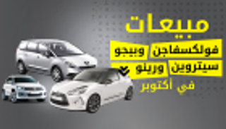 إنفوجراف.. مبيعات عمالقة السيارات الأوروبية إلى أين؟