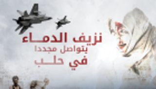 إنفوجراف.. نزيف الدم يتواصل مجددا في حلب