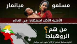 إنفوجراف.. مسلمو ميانمار.. الأقلية الأكثر اضطهادا في العالم