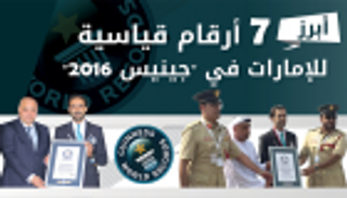 إنفوجراف.. أبرز 7 أرقام قياسية للإمارات في "جينيس 2016"
