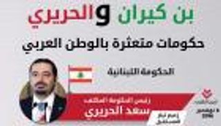 إنفوجراف.. "بن كيران والحريري" حكومات متعثرة بالوطن العربي