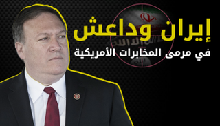 إيران وداعش في مرمى بومبيو