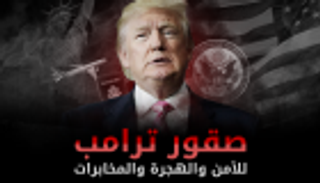 إنفوجراف.. صقور ترامب للأمن والهجرة والمخابرات
