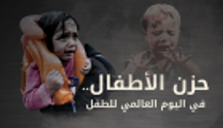 إنفوجراف: حزن الأطفال في اليوم العالمي للطفل