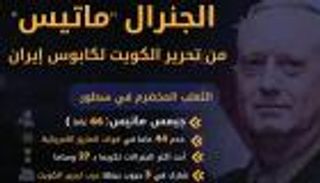 إنفوجراف... الجنرال "ماتيس" من تحرير الكويت لكابوس إيران