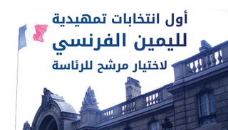 أول انتخابات لليمين الفرنسي