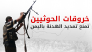 إنفوجراف.. خروقات الحوثيين تمنع تمديد الهدنة باليمن 