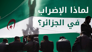 الإضراب في الجزائر.. أسباب ومبررات