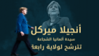 إنفوجراف.. "ميركل" أقوى امرأة في العالم تترشح لولاية رابعة