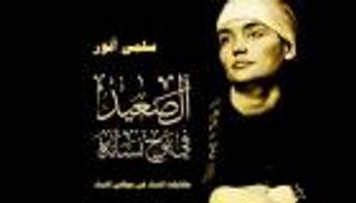 "عندما تبوح النساء" في صعيد مصر.. حكايات ومشاهد 