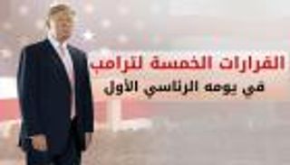 إنفوجراف.. القرارات الخمسة لترامب في يومه الرئاسي الأول