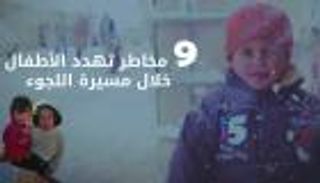 إنفوجراف.. 9 مخاطر تهدد الأطفال في رحلة اللجوء