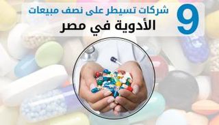 أرباح بالمليارات في بيزنس الدواء بمصر